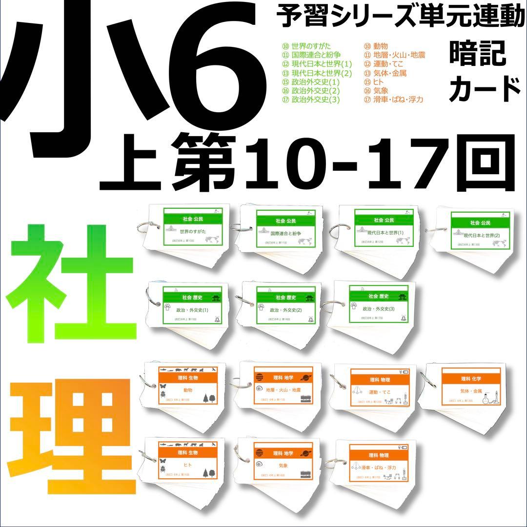 中学受験 暗記カード【6年上 社会・理科 10-17回】予習シリーズ 組分け