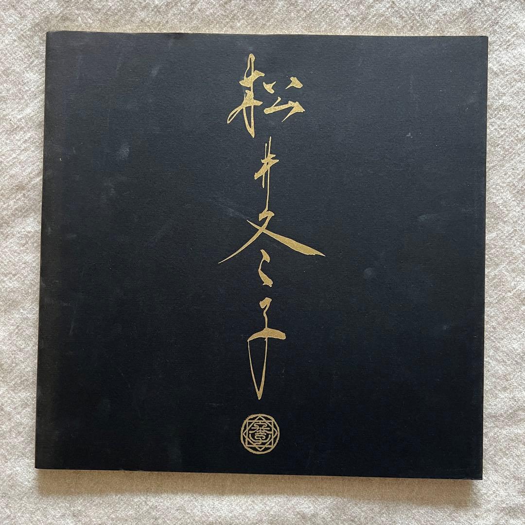 松井冬子画集 2冊セット