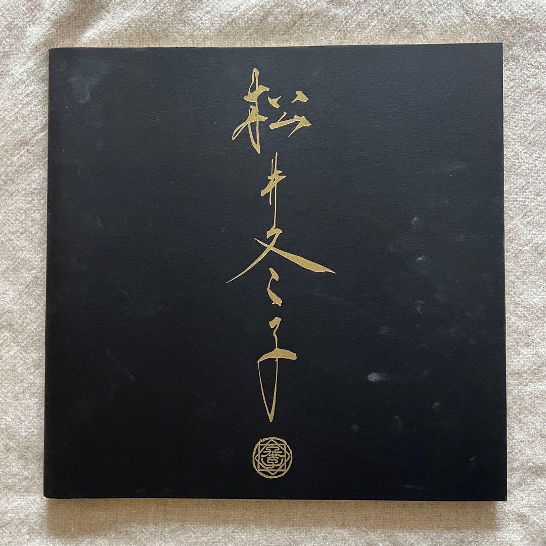 松井冬子画集 2冊セット