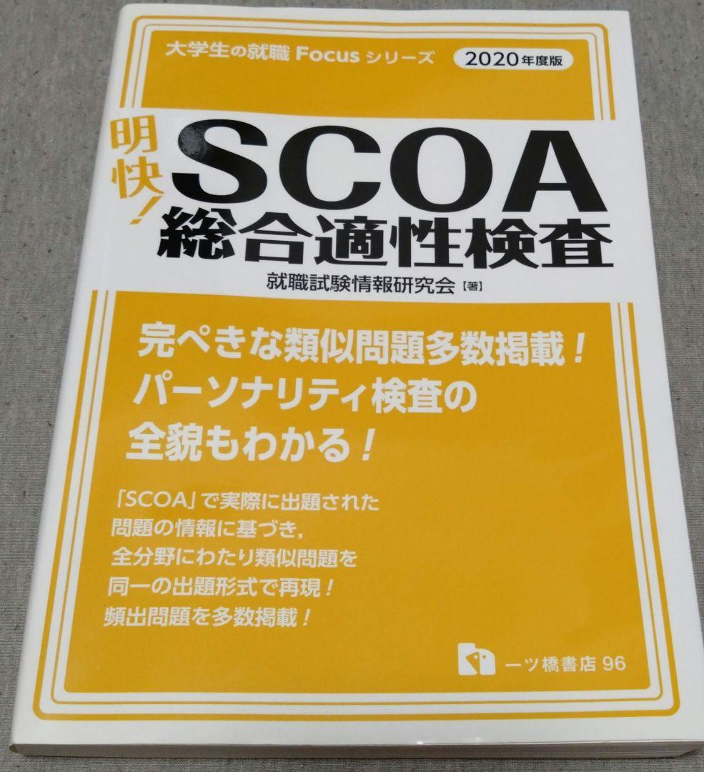 最終値下げ♪明快!SCOA総合適性検査 2020年度版