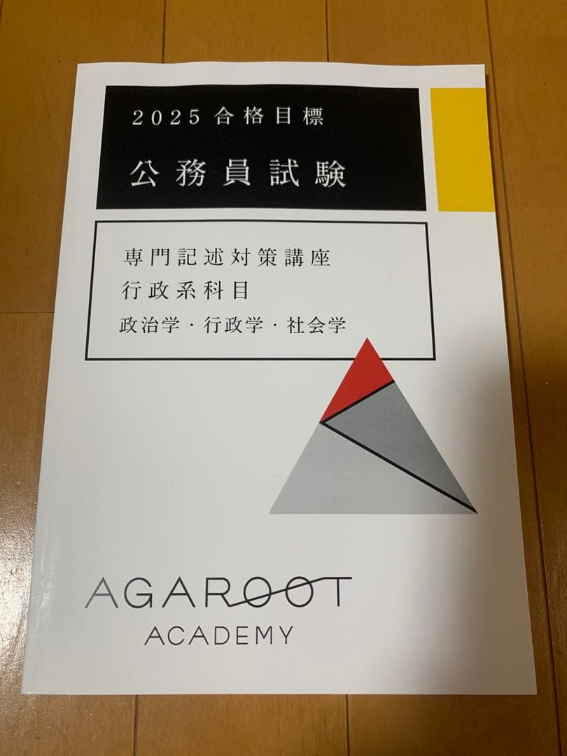 2025 アガルート　公務員試験 行政系科目対策テキスト4冊セット