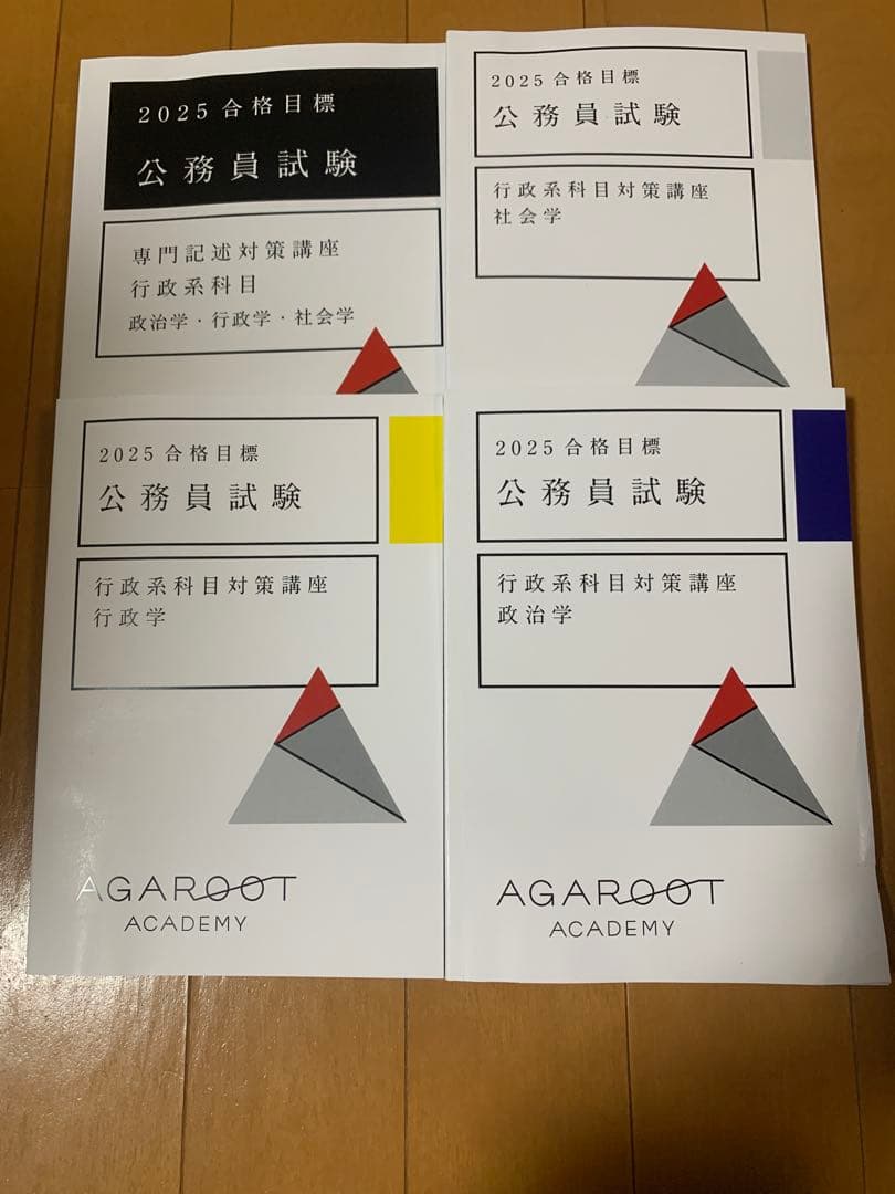 2025 アガルート　公務員試験 行政系科目対策テキスト4冊セット