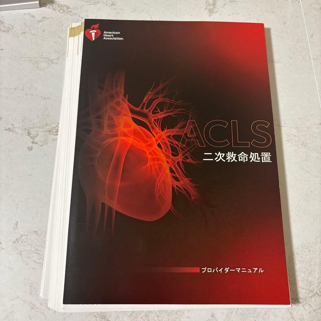 【金魚ページ】ACLS 二次救命処置 プロバイダーマニュアル