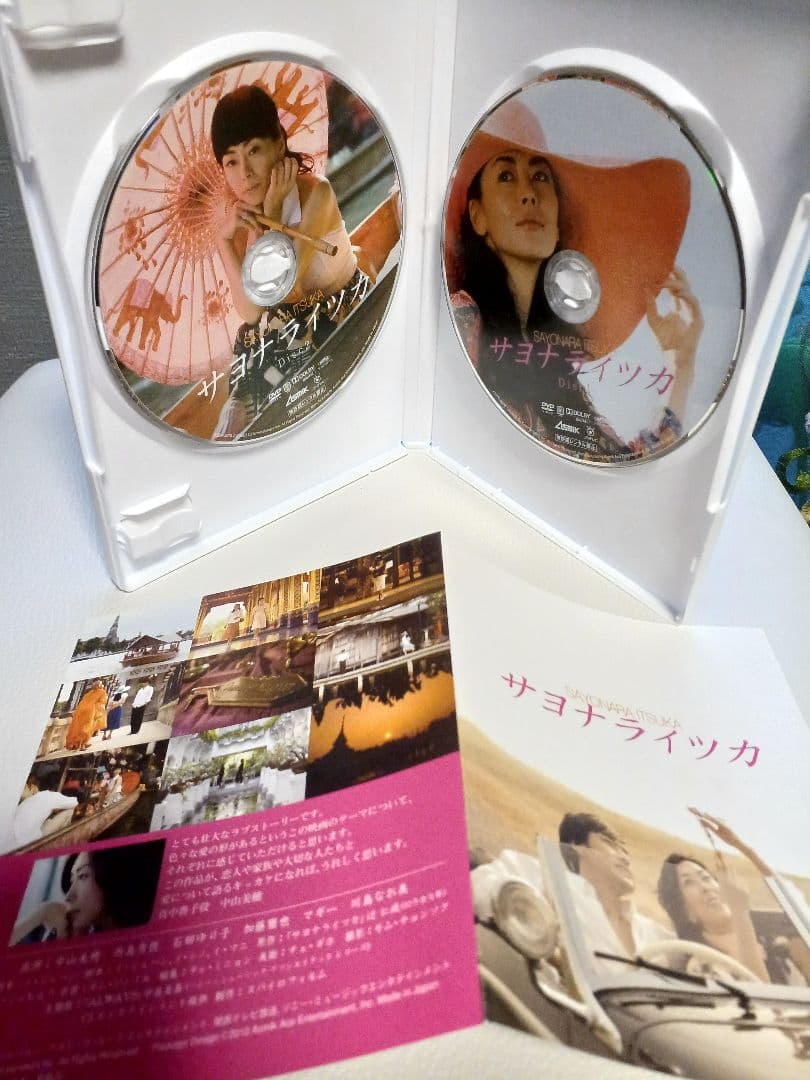 映画「サヨナライツカ」 DVD 2枚組　初回限定版