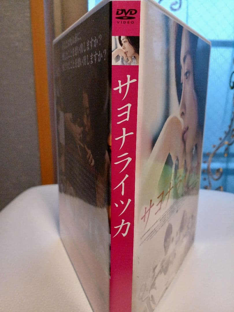 映画「サヨナライツカ」 DVD 2枚組　初回限定版