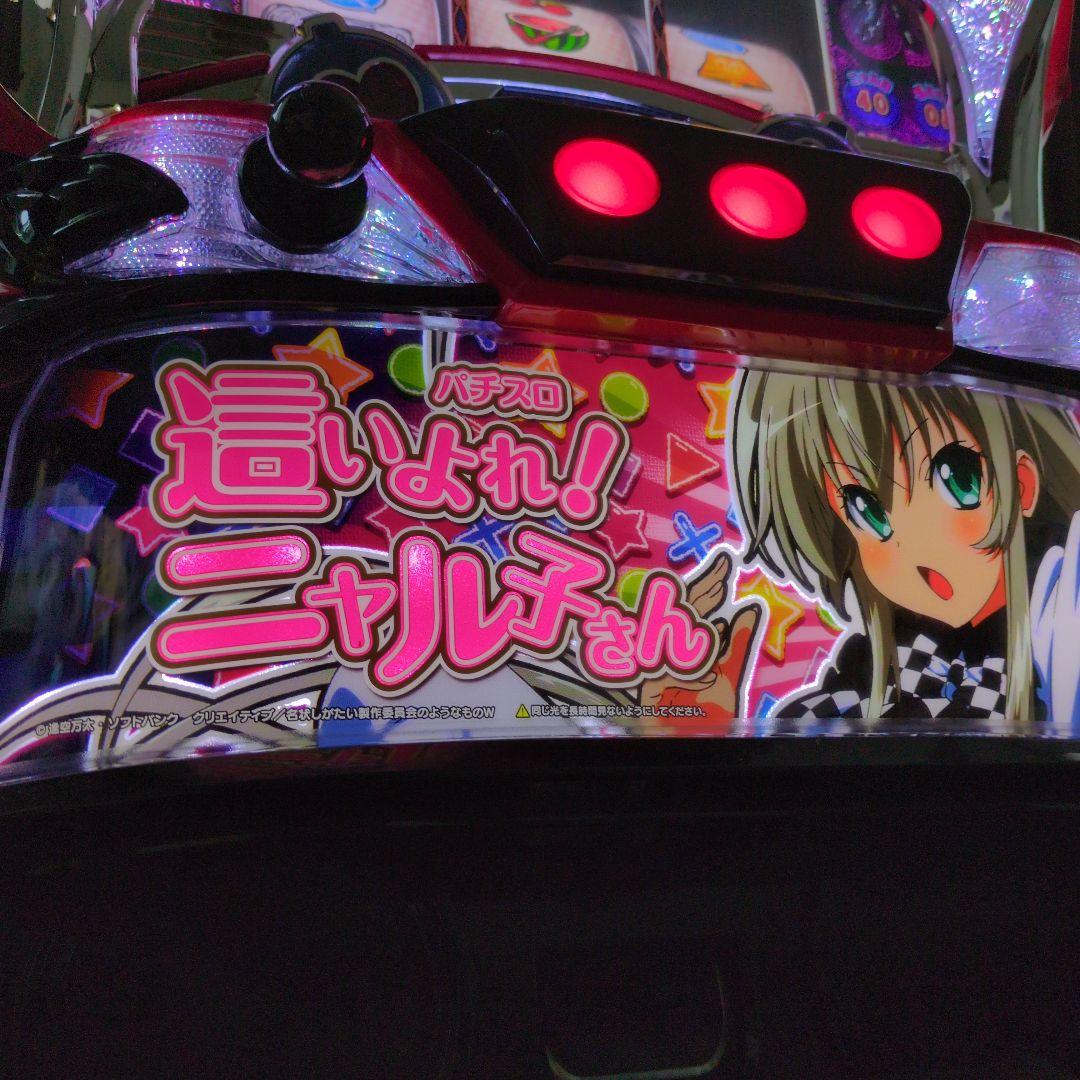 (送料込み) 這いよれ！ニャル子さん パチスロ スロットマシン