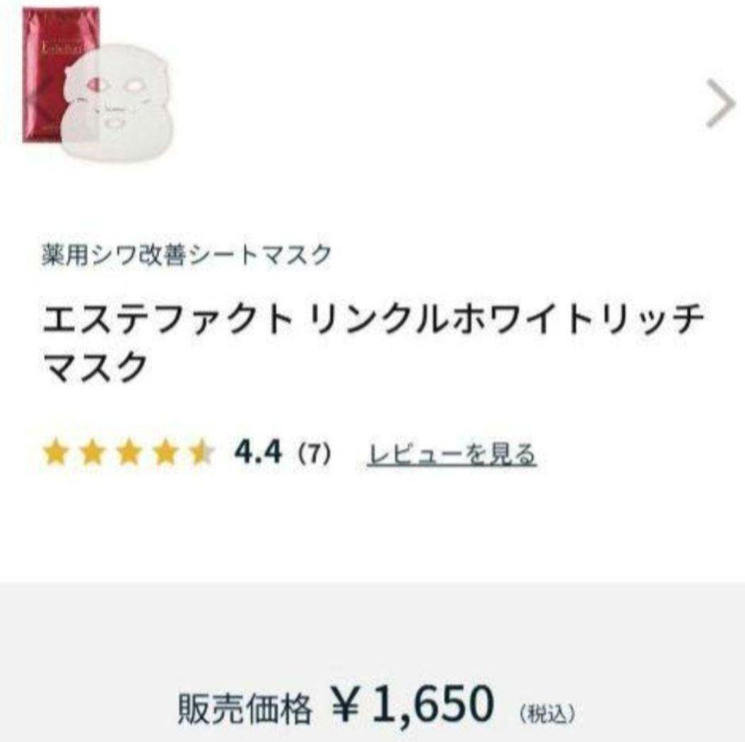 《Runa★値下げ》エステファクトリンクルホワイトリッチマスク２０枚