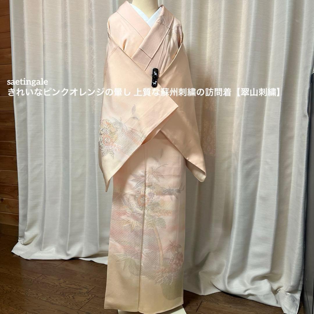 きれいなピンクオレンジの暈し 上質な蘇州刺繍の訪問着【翠山刺繍】