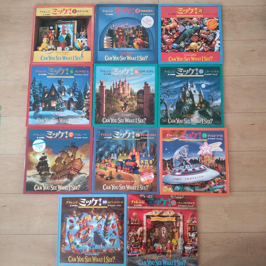 チャレンジミッケ！全10冊セット