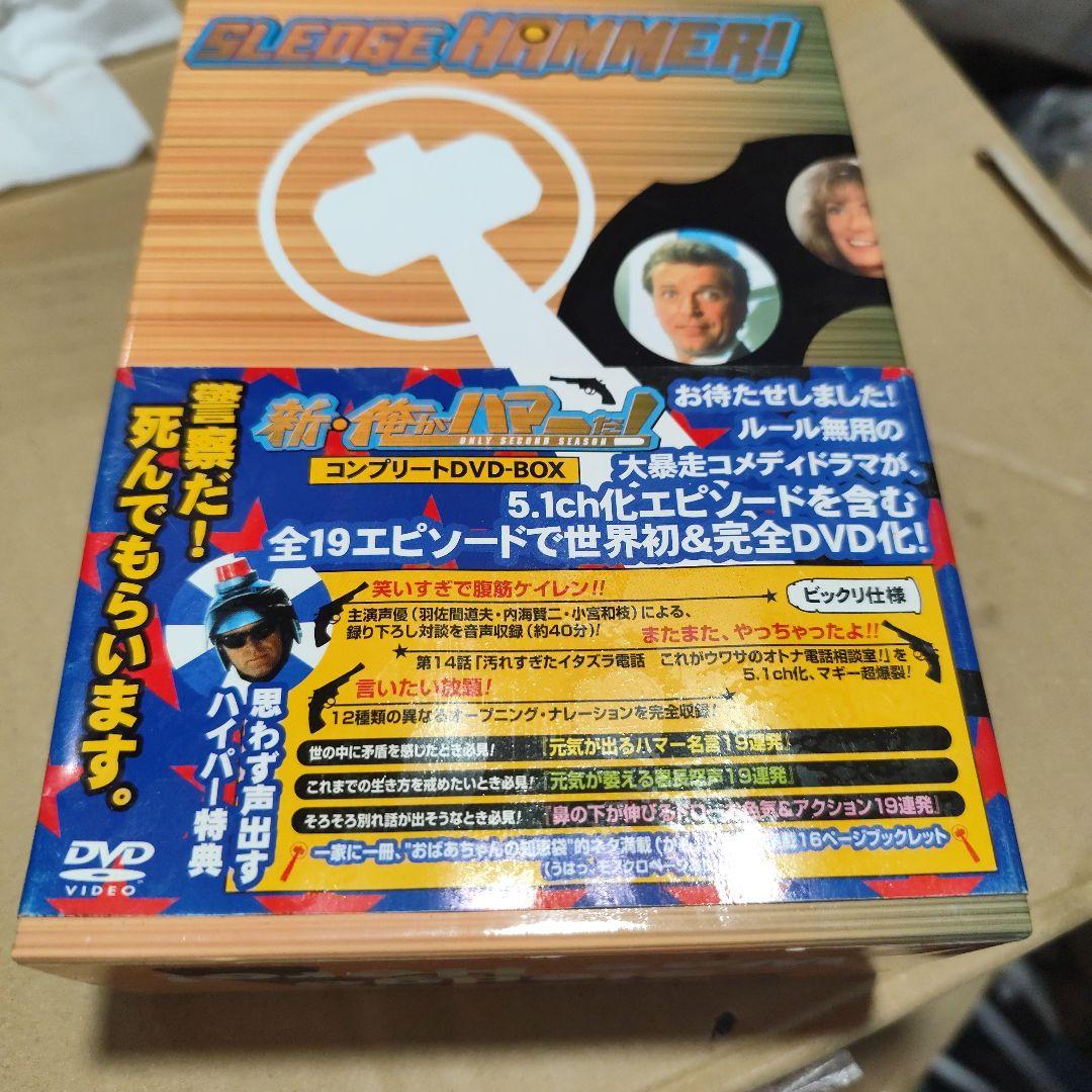 新・俺がハマーだ! コンプリートDVD-BOX〈4枚組〉