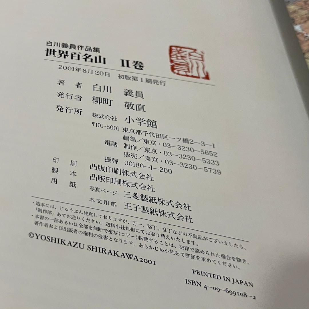 世界百名山 II: パキスタン・ヨーロッパアルプス他 白川義員作品集