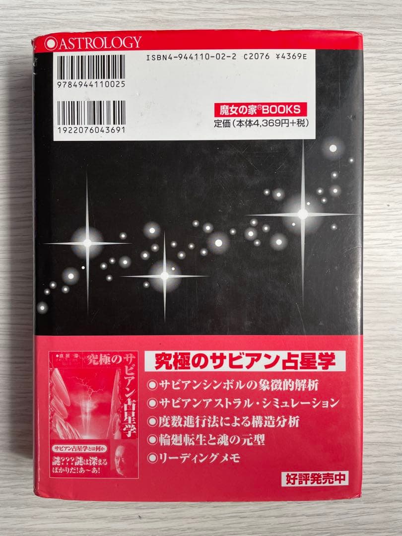 【絶版】　占星学ワークブック　世界占星学選集第2巻