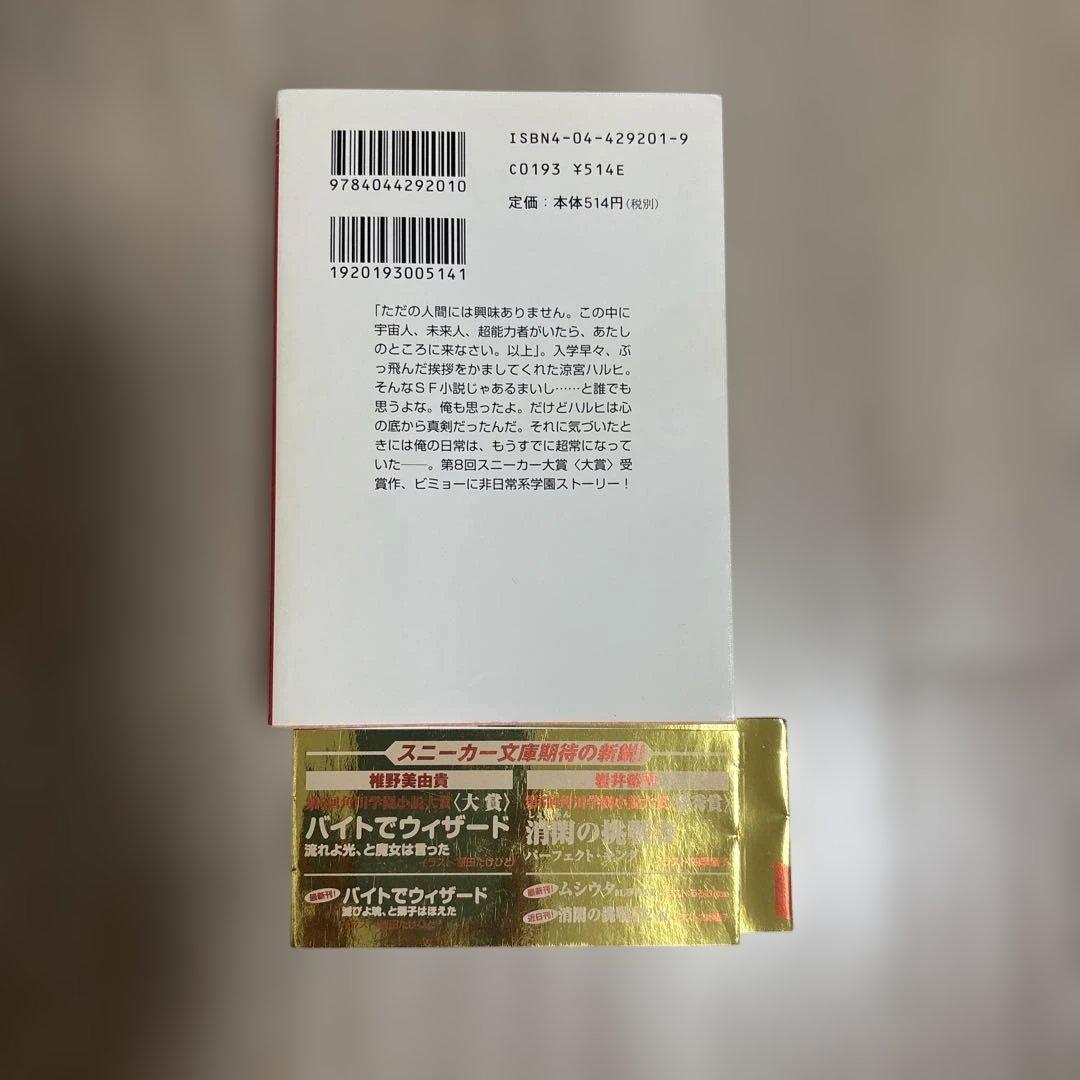 涼宮ハルヒの憂鬱　小説　初版　金帯付