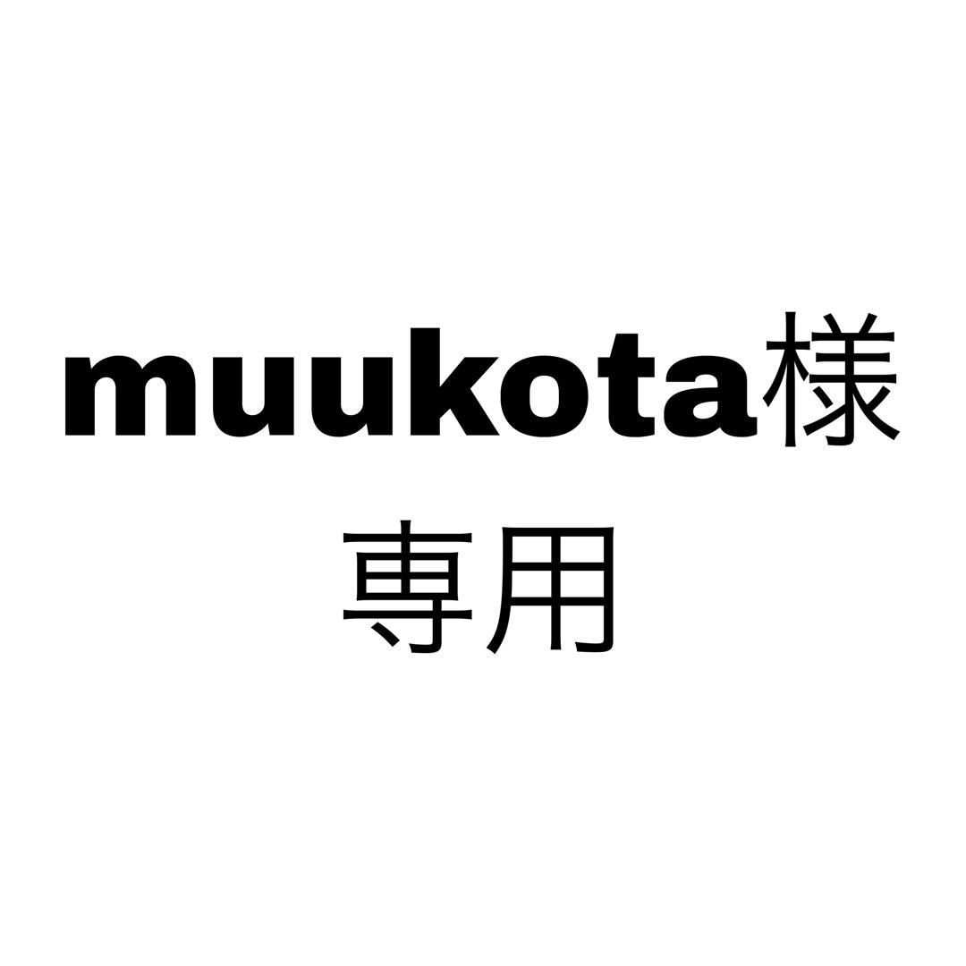 muukota様、専用