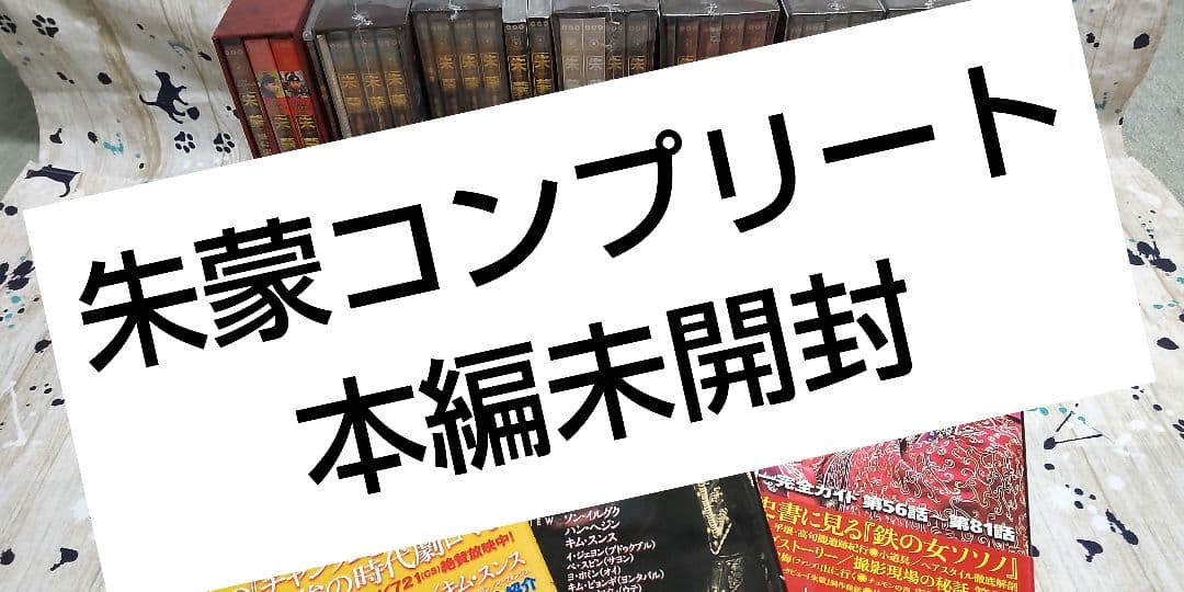 朱蒙 チュモン コンプリート