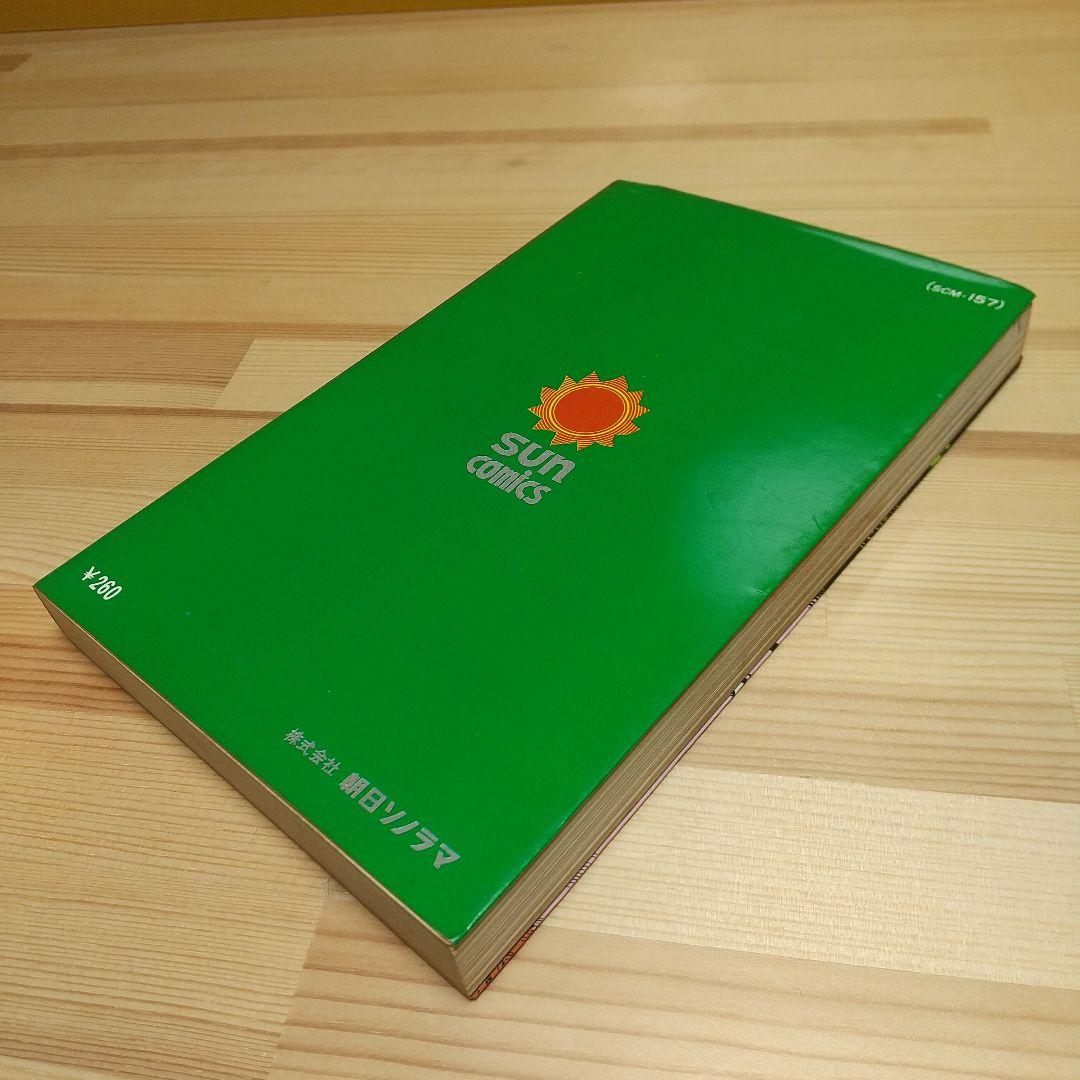 虹の国アガルタ　朝日ソノラマ　サンコミックス　非貸本　並上　水木しげる