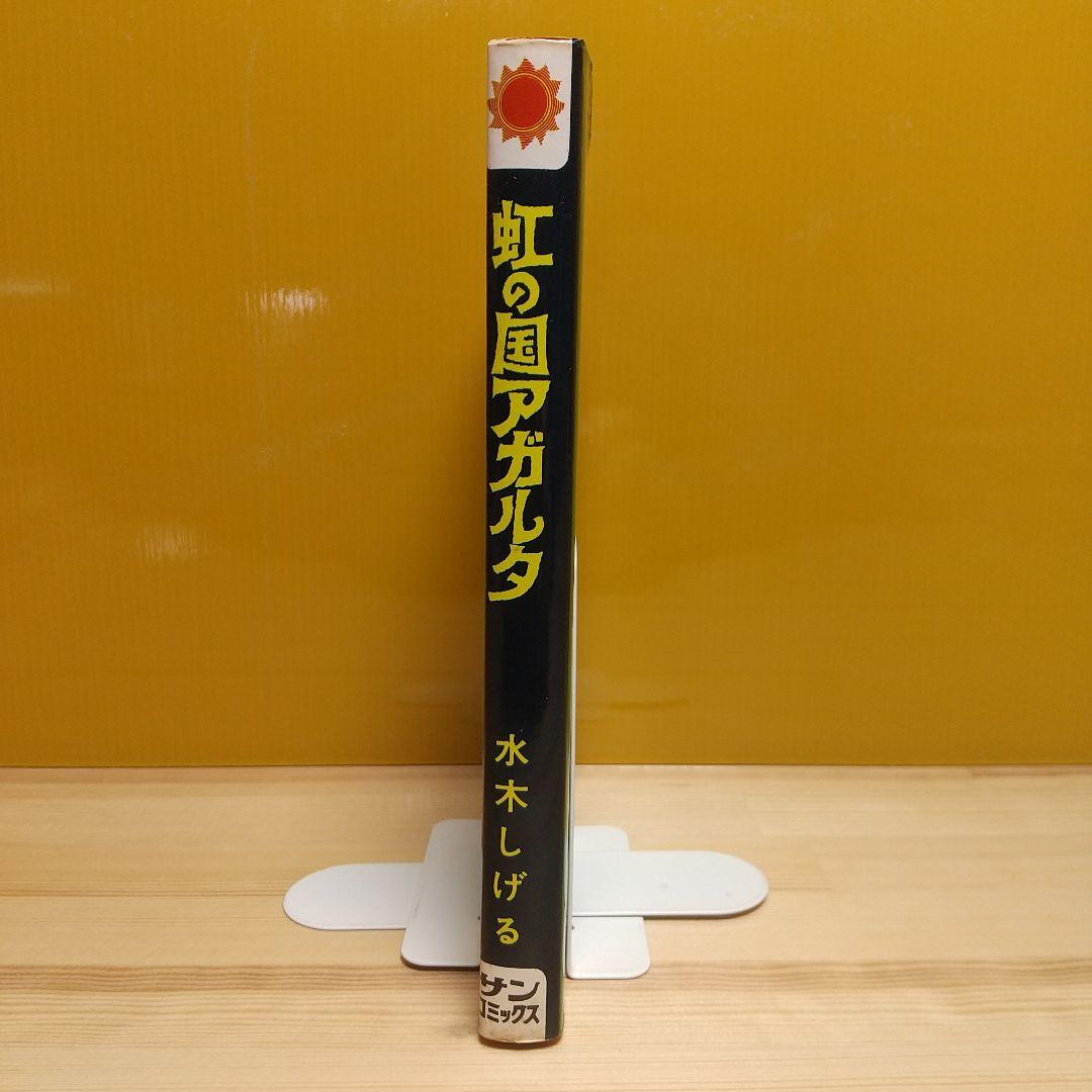 虹の国アガルタ　朝日ソノラマ　サンコミックス　非貸本　並上　水木しげる