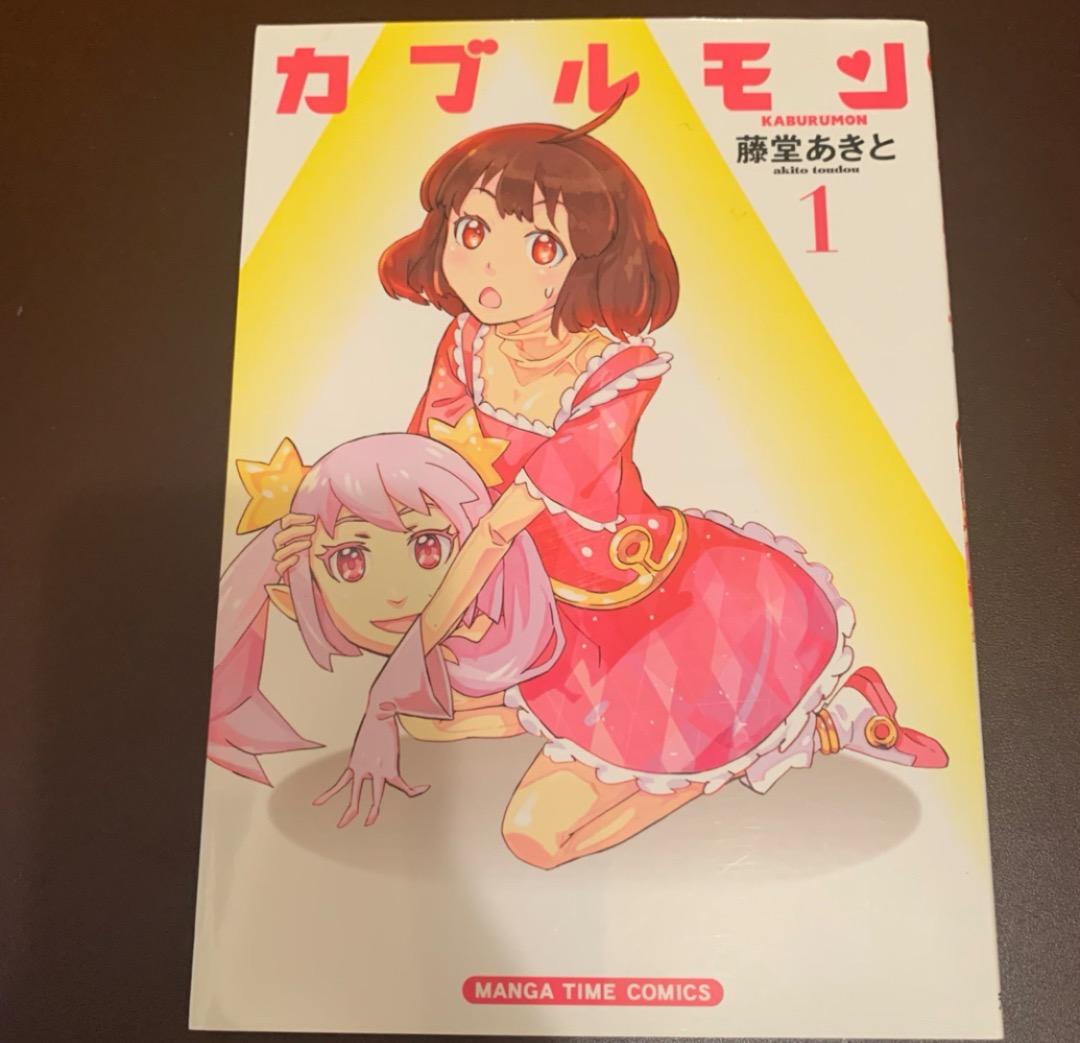 【中古】 カブルモン 1/ 藤堂あきと