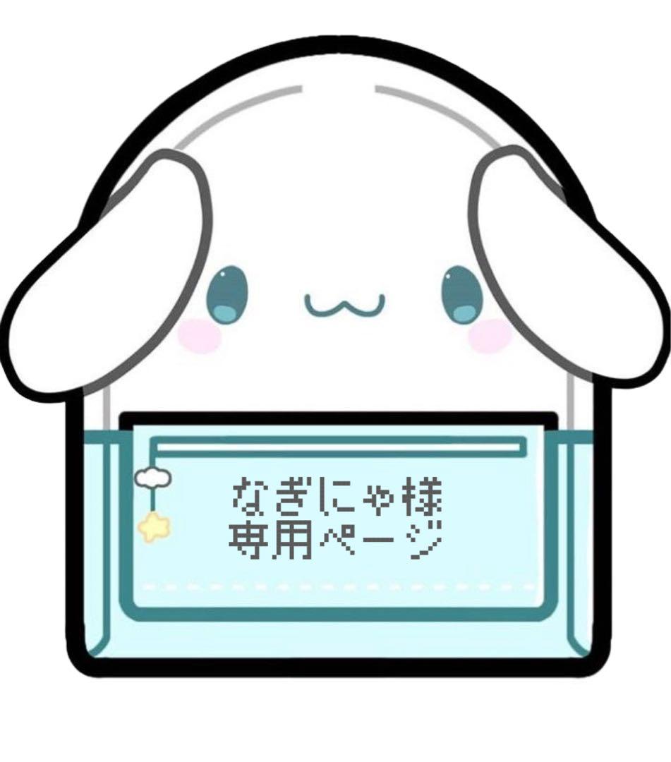 なぎにゃページ リピーター様