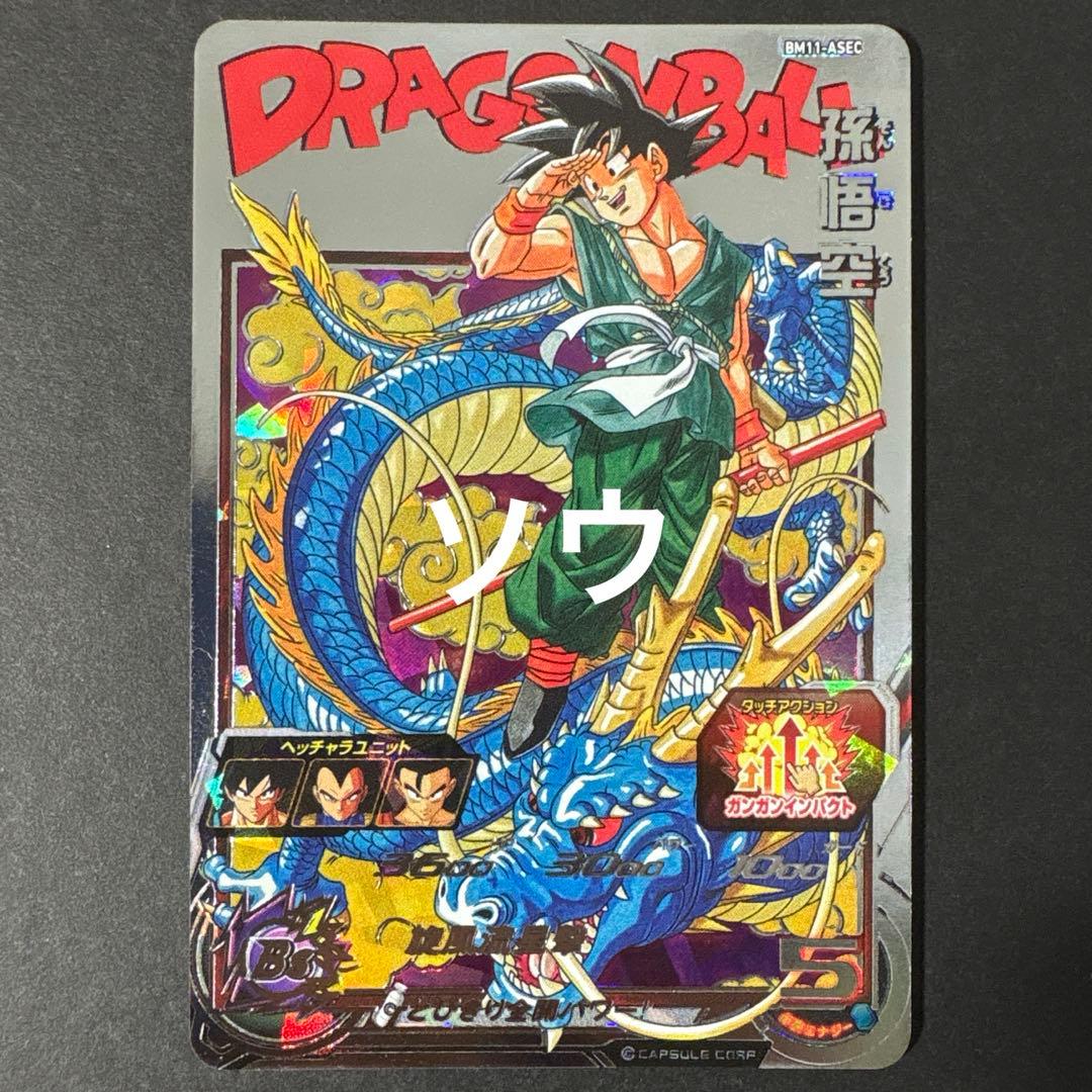 スーパードラゴンボールヒーローズ BM11-ASEC 孫悟空⑦