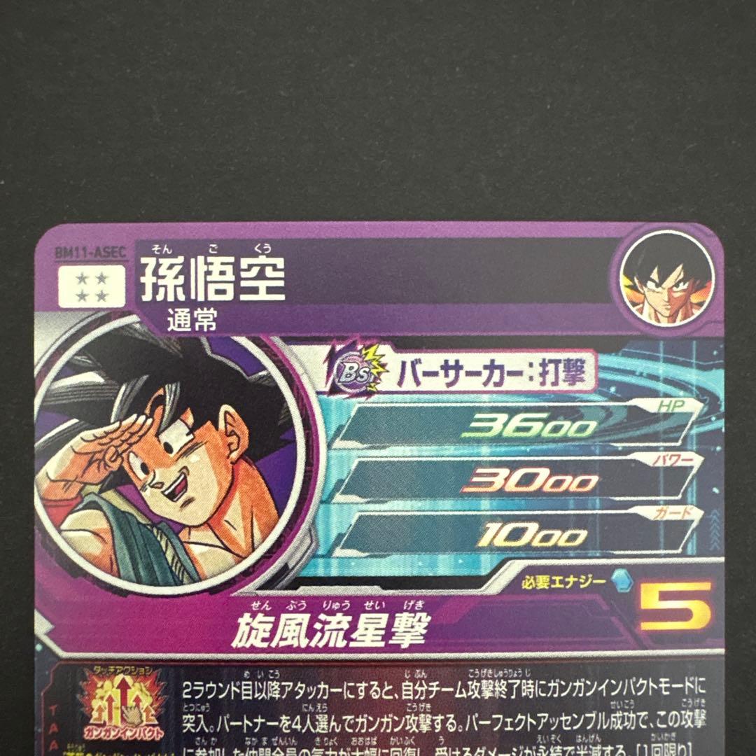 スーパードラゴンボールヒーローズ BM11-ASEC 孫悟空⑦