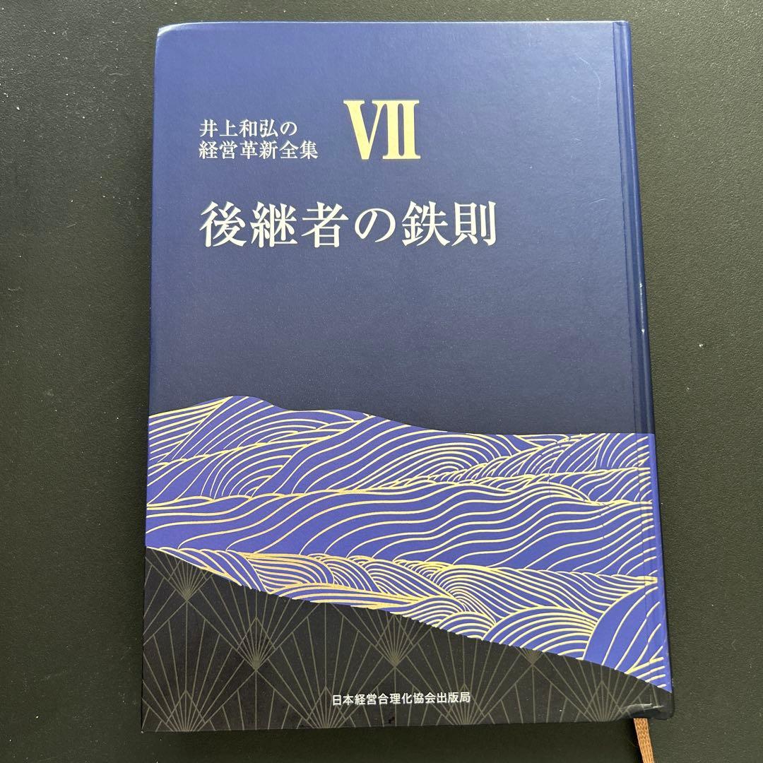 後継者の鉄則 VII 井上和弘著
