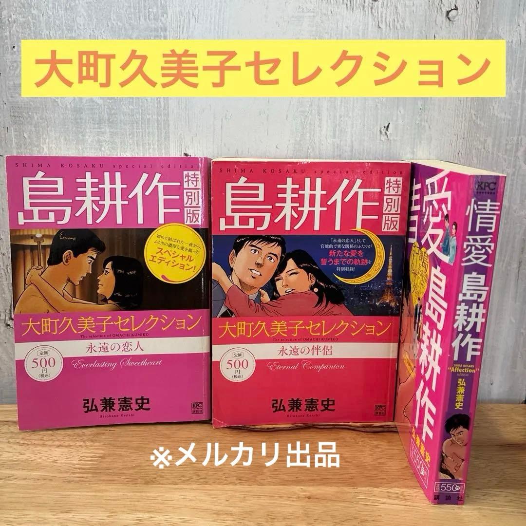 【島耕作 特別版】 大町久美子セレクション 永遠の恋人　永遠の伴侶 他3冊セット