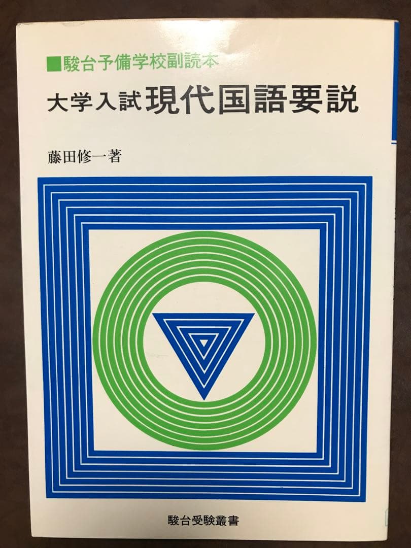 大学入試 現代国語要説　藤田修一　駿台文庫 駿台受験叢書　書き込み無し本体美