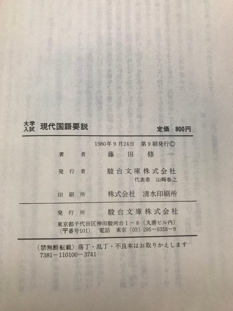 大学入試 現代国語要説　藤田修一　駿台文庫 駿台受験叢書　書き込み無し本体美