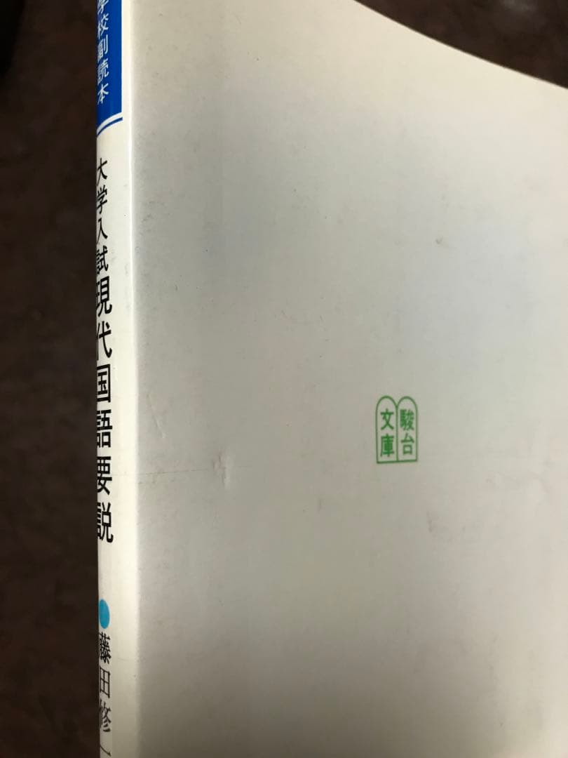 大学入試 現代国語要説　藤田修一　駿台文庫 駿台受験叢書　書き込み無し本体美