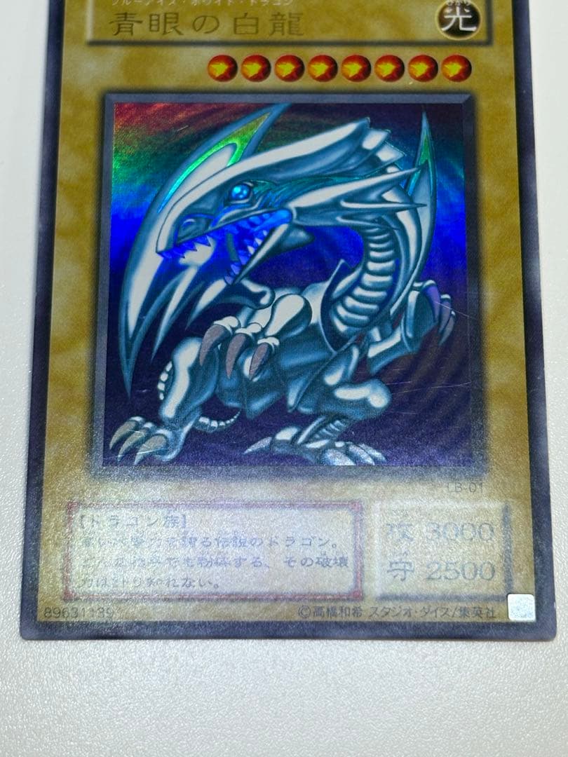 膝*ん様 新品とはいきませんが。。綺麗です。青眼の白龍 ウルトラレア LB-01