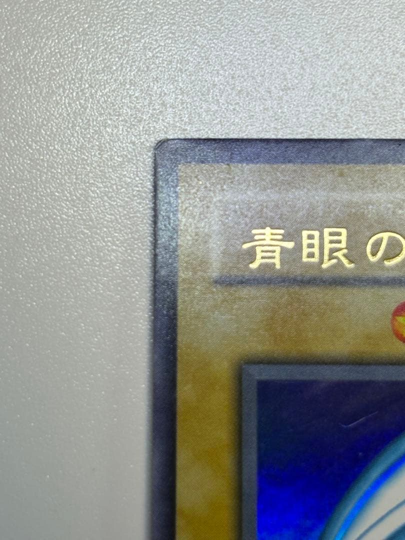 膝*ん様 新品とはいきませんが。。綺麗です。青眼の白龍 ウルトラレア LB-01