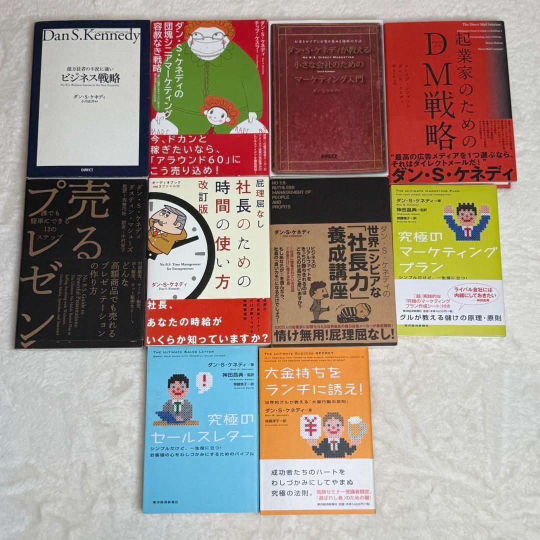 【10冊セット】ダン・S・ケネディ著書ビジネス本