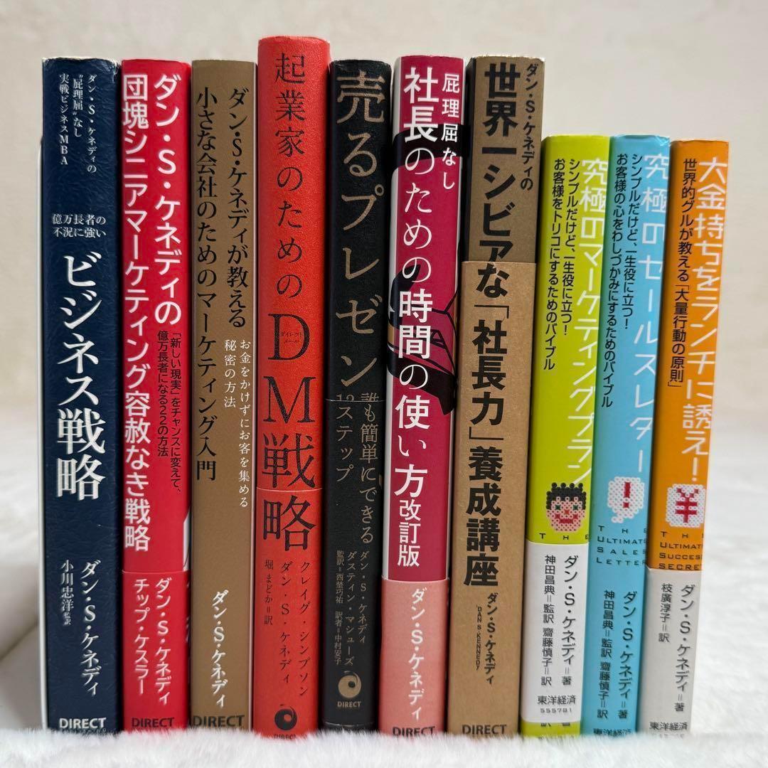 【10冊セット】ダン・S・ケネディ著書ビジネス本