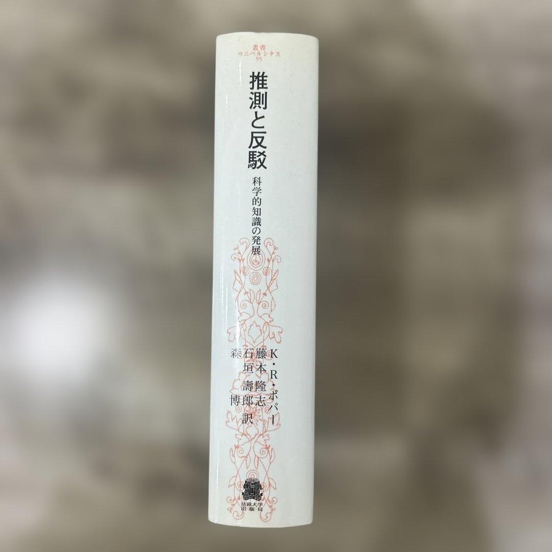 推測と反駁 : 科学的知識の発展