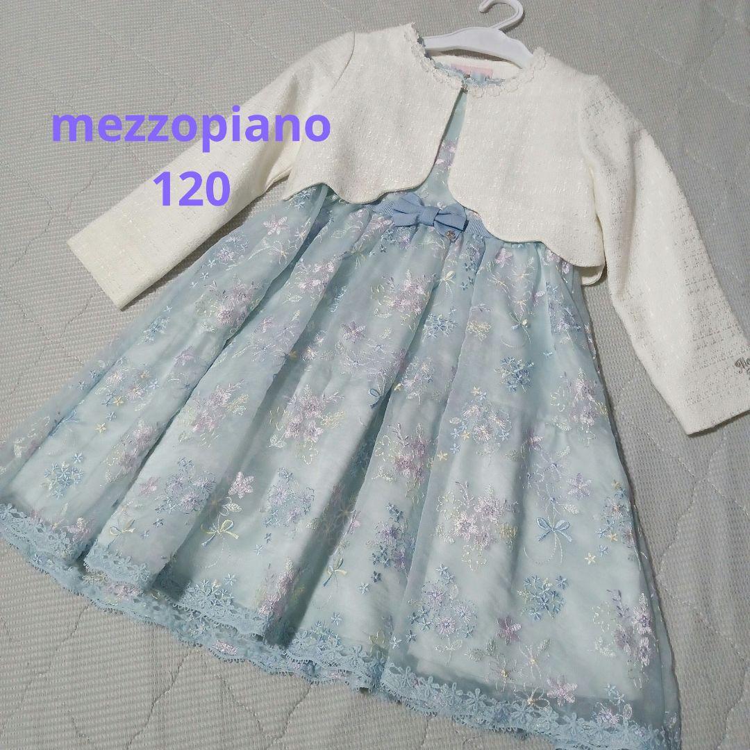 メゾピアノ　ワンピース　ジャケット　mezzo piano　入学式　120 水色