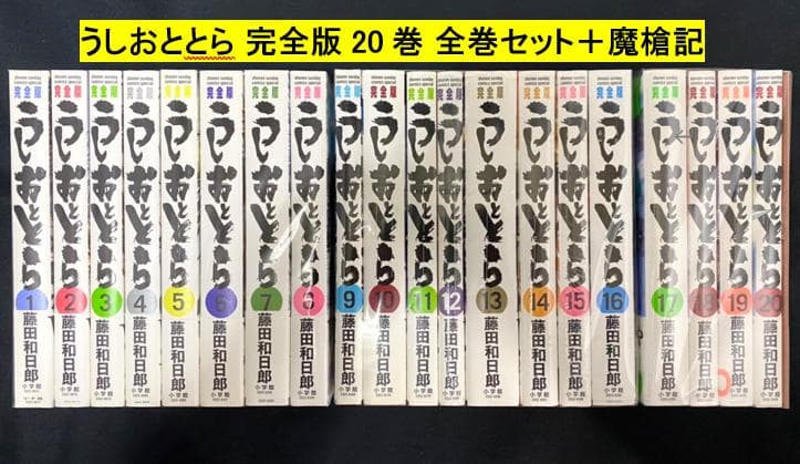 うしおととら 完全版 全20巻＋魔魔槍記セット 新品＆新品同様