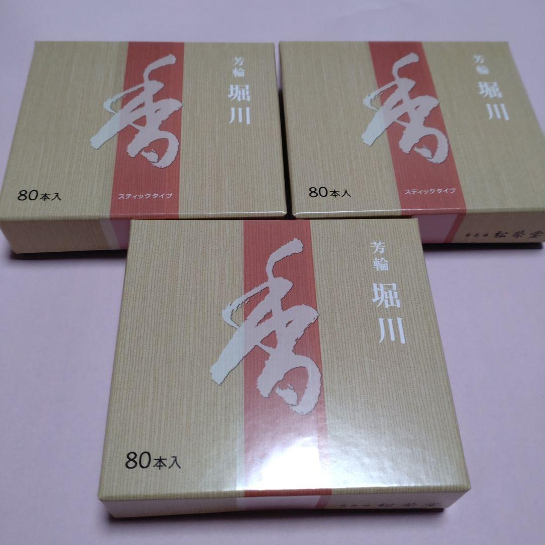 松栄堂堀川 お香 スティックタイプ 80本入　３箱