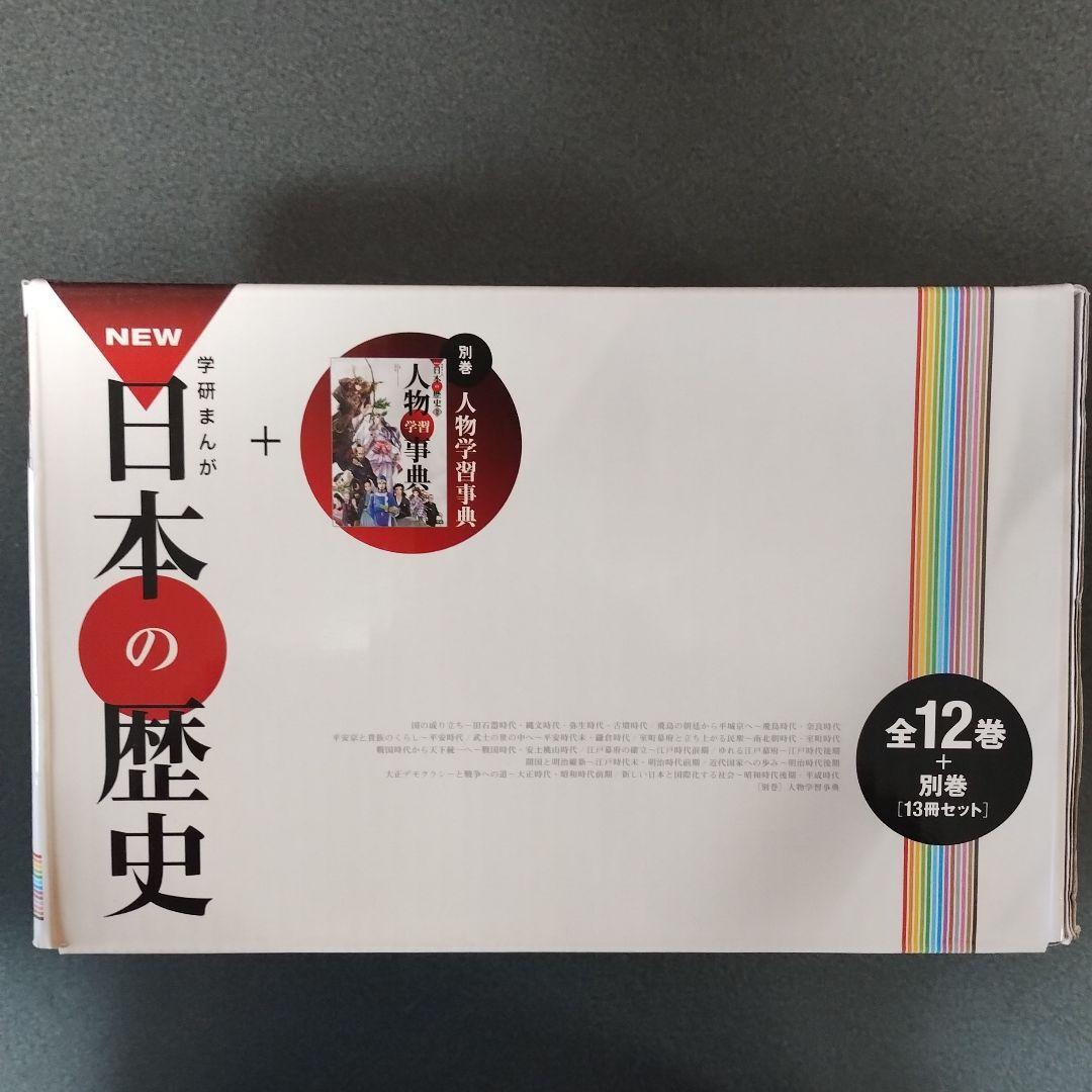 学研まんが NEW日本の歴史 全巻セット+人物学習事典 (全13巻)