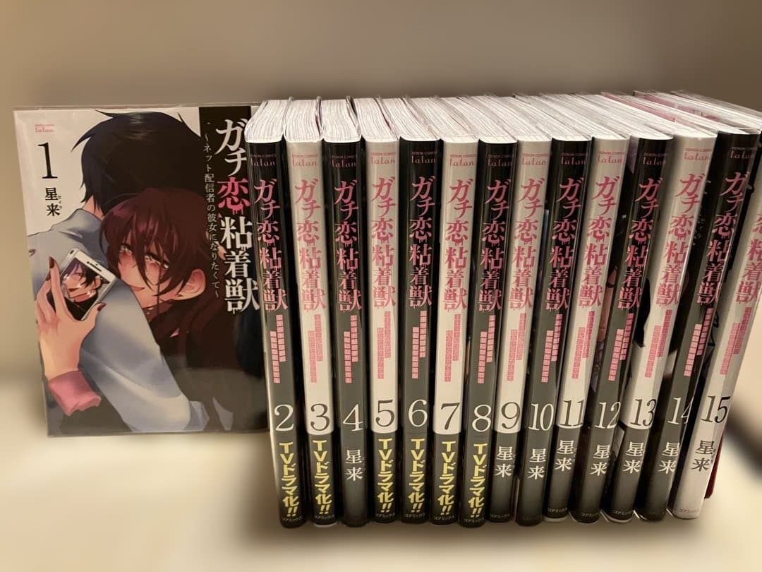 ガチ恋粘着獣 ～ネット配信者の彼女になりたくて～ 1-15巻セット 漫画