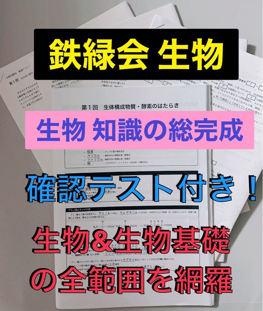 鉄緑会 生物 知識の総完成&確認テスト 医学部受験 駿台 河合塾 代ゼミ