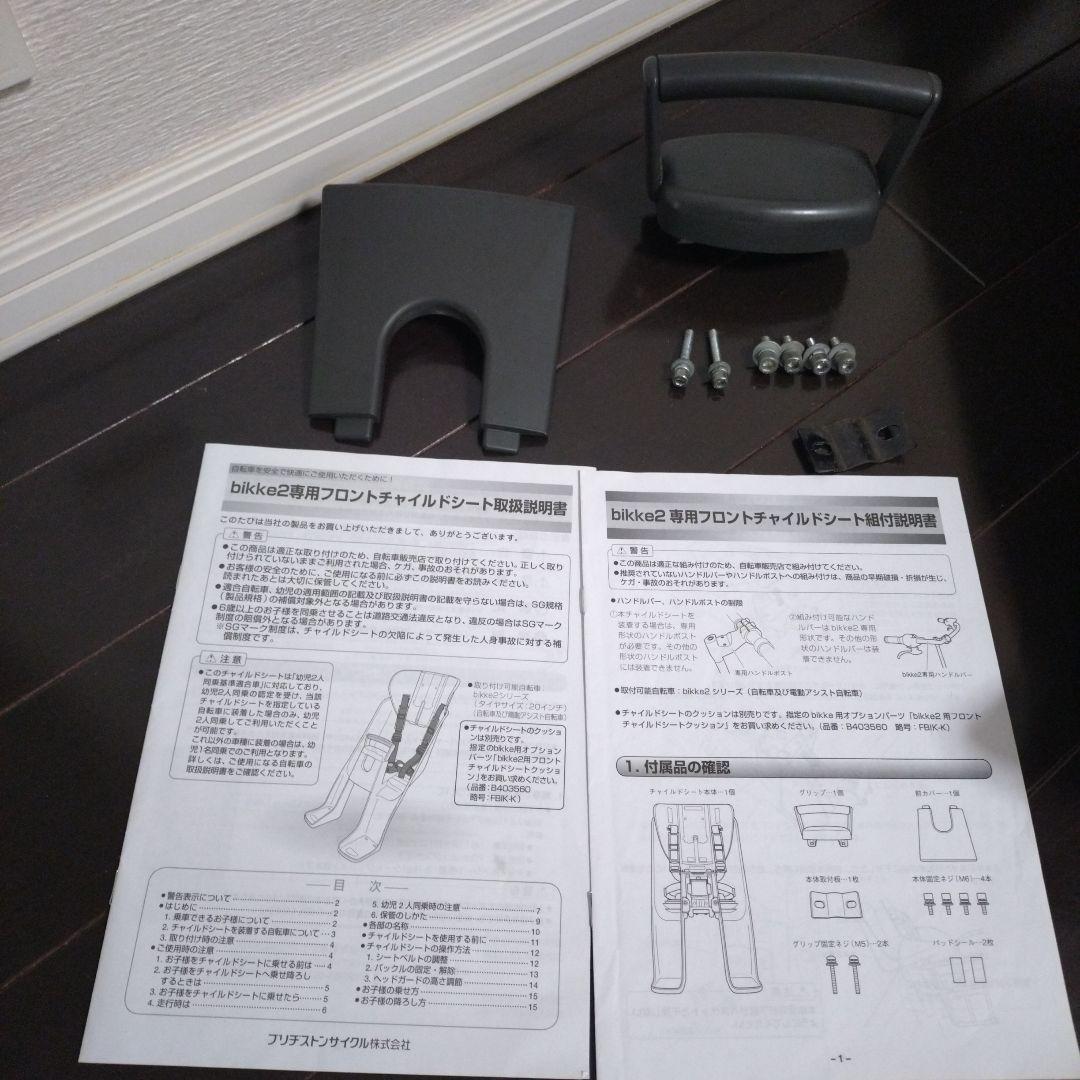 bikke☆自転車用フロントチャイルドシート☆ラボクル☆レインカバーセット