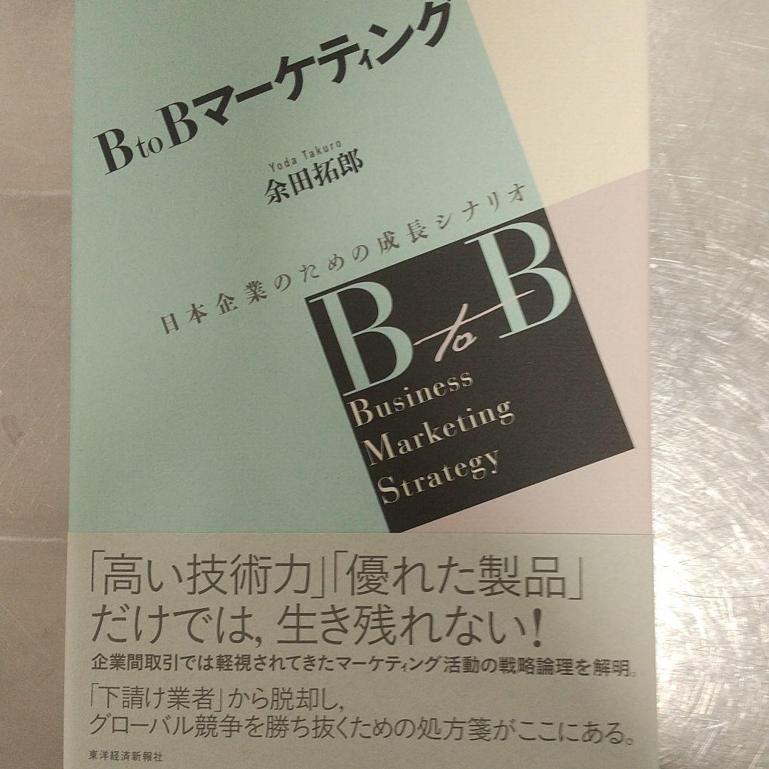 BtoBマーケティング : 日本企業のための成長シナリオ