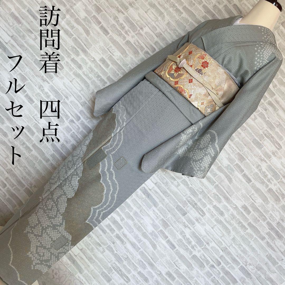 訪問着　フルセット　観世水　鹿の子絞り　金彩　紗綾形地紋　入学式　卒業式　L1