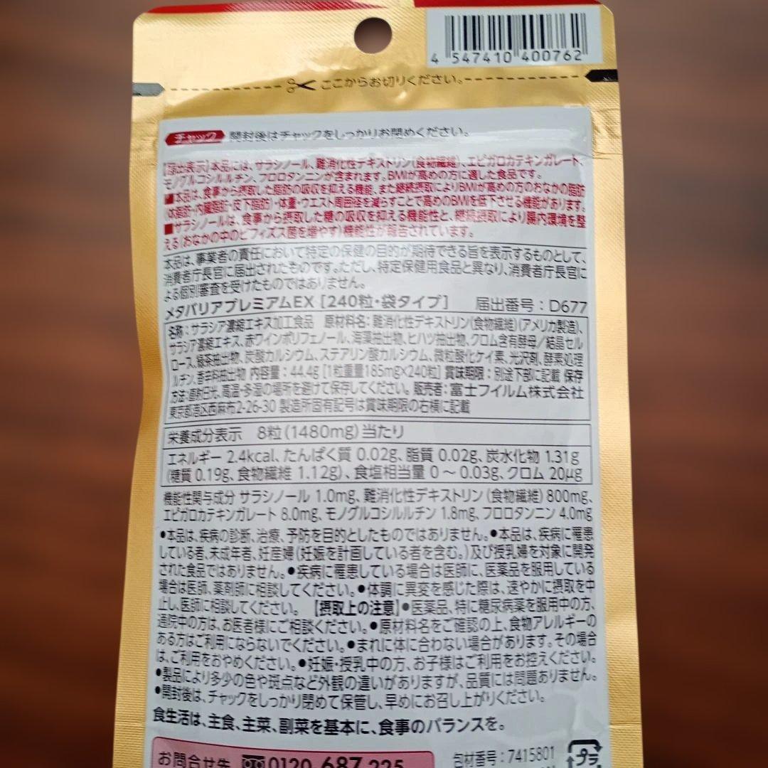 フジフィルム メタバリア プレミアムEX 30日分 240粒×5袋 セット