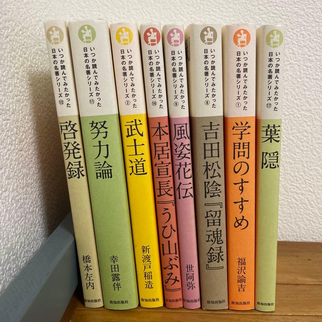 【美品】いつか読んでみたかった日本の名著シリーズ　８冊セット