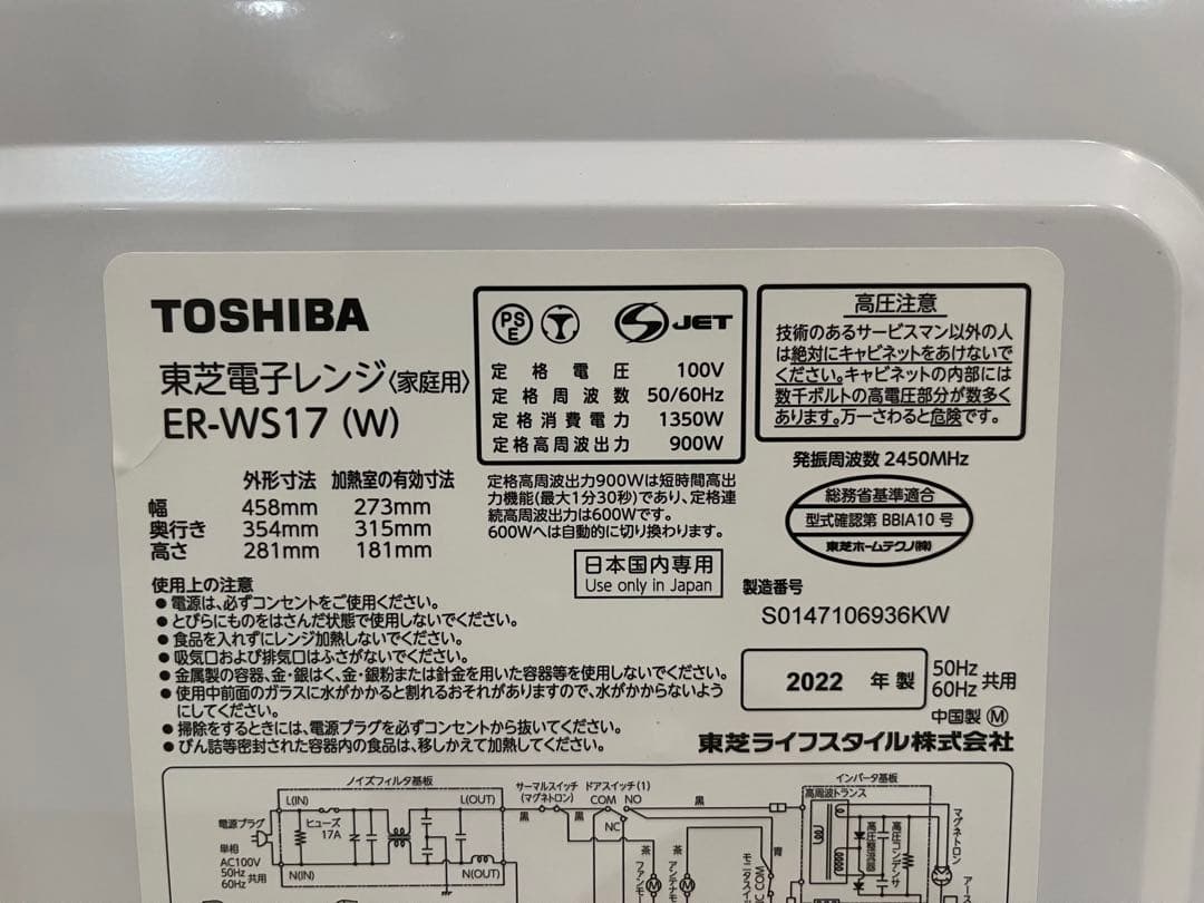 【送料込み】 TOSHIBA 東芝 2022年製 ER-WS17 電子レンジ