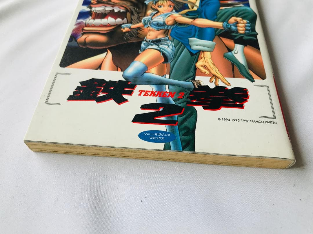鉄拳2　プレイステーション　コミックスシリーズ　漫画　初版　Tekken 2