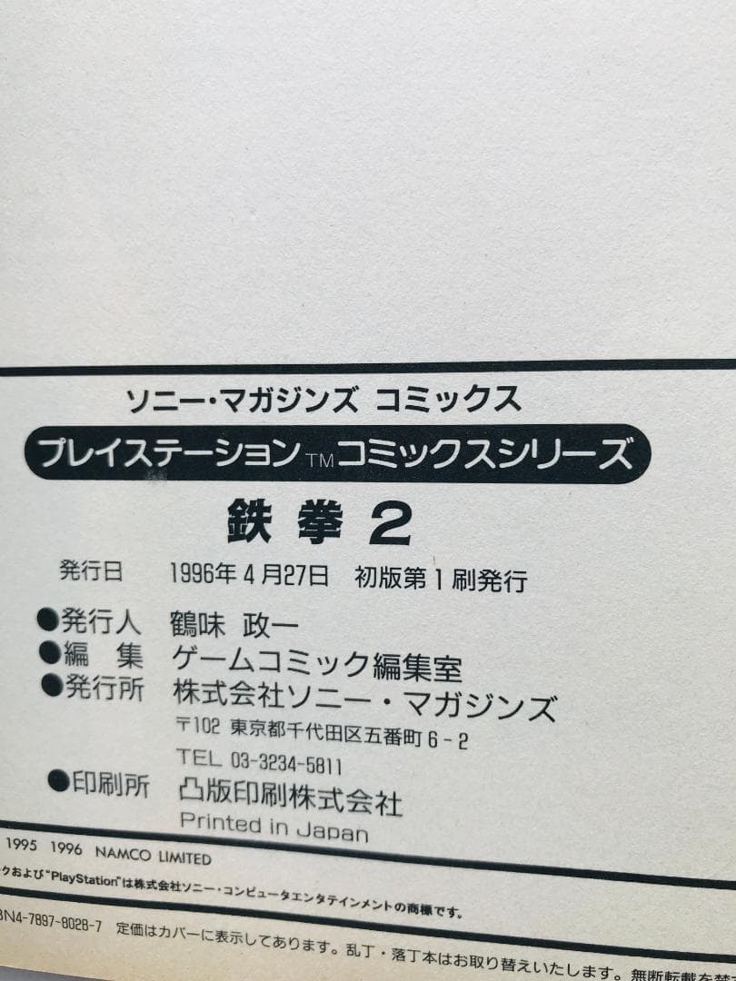 鉄拳2　プレイステーション　コミックスシリーズ　漫画　初版　Tekken 2