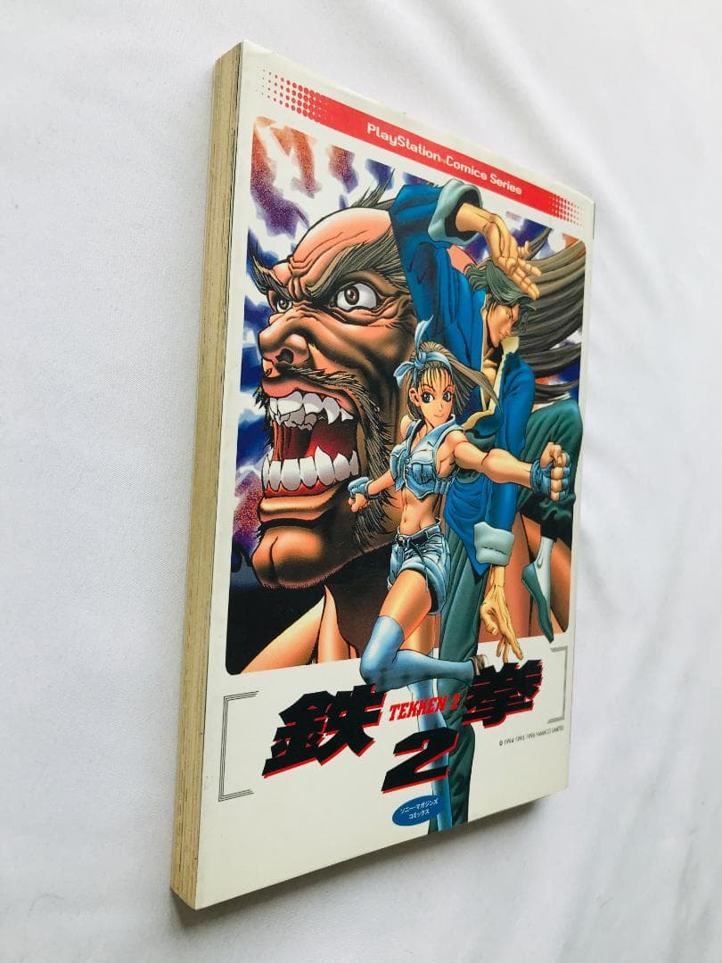 鉄拳2　プレイステーション　コミックスシリーズ　漫画　初版　Tekken 2